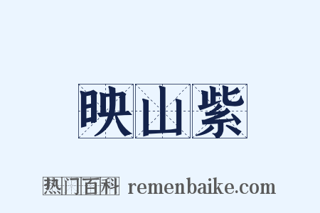 映山紫是什么意思的图片